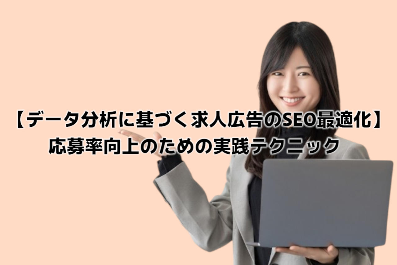 【データ分析に基づく求人広告のSEO最適化】応募率向上のための実践テクニック
