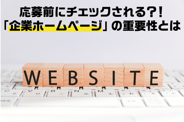 応募前にチェックされる?!「企業ホームページ」の重要性とは