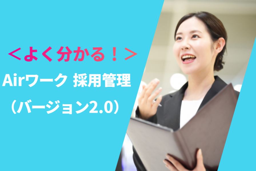 【Airワーク 採用管理（バージョン2.0）】とは？