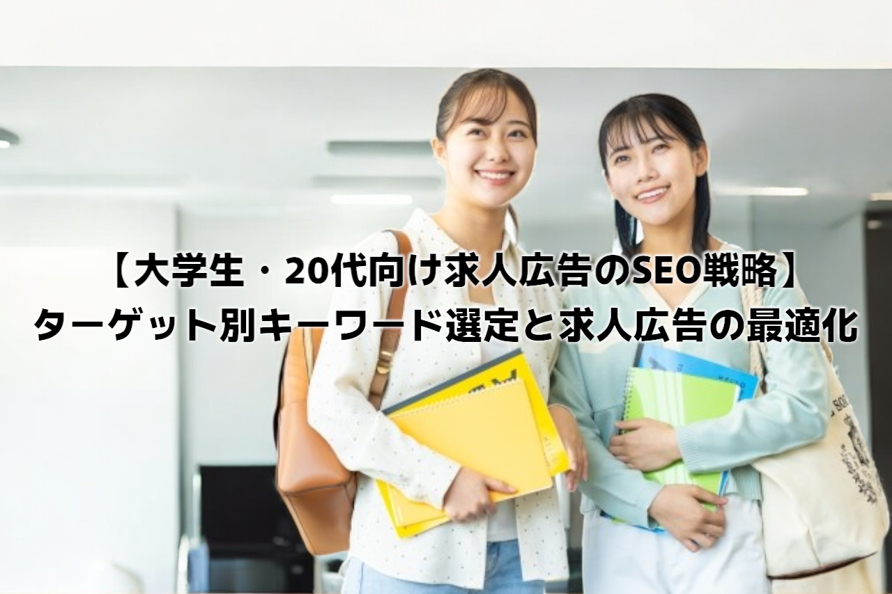 【大学生・20代向け求人広告のSEO戦略】ターゲット別キーワード選定と最適化