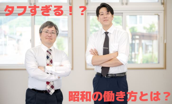 【なんとエネルギッシュ！？】昭和の働き方