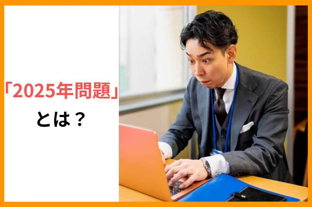 「2025年問題」とは？