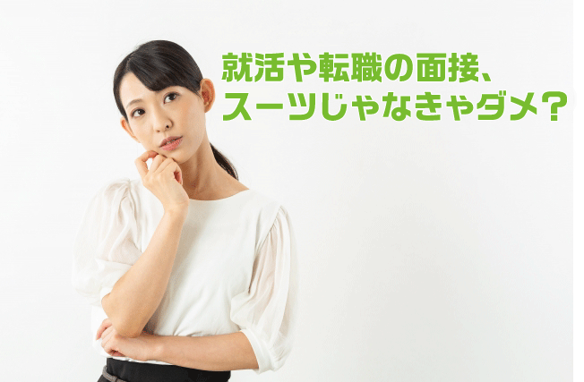 就活や転職の面接、スーツじゃなきゃダメ?