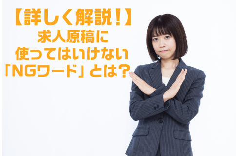 【詳しく解説!】求人原稿に使ってはいけない「NGワード」とは?