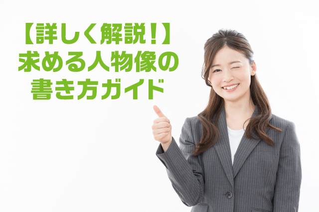 【詳しく解説！】求める人物像の書き方ガイド