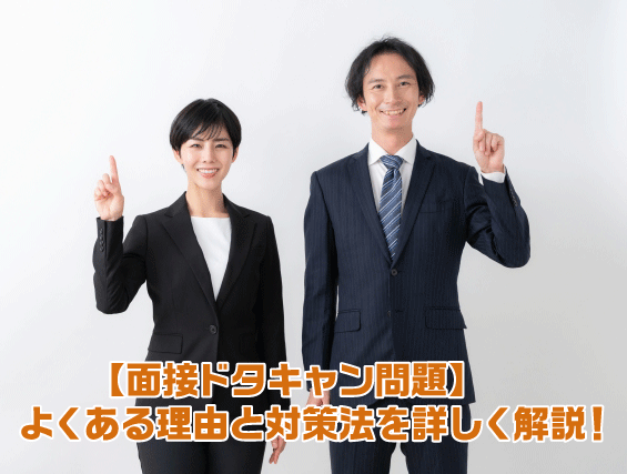 【面接ドタキャン問題】よくある理由と対策法を詳しく解説!
