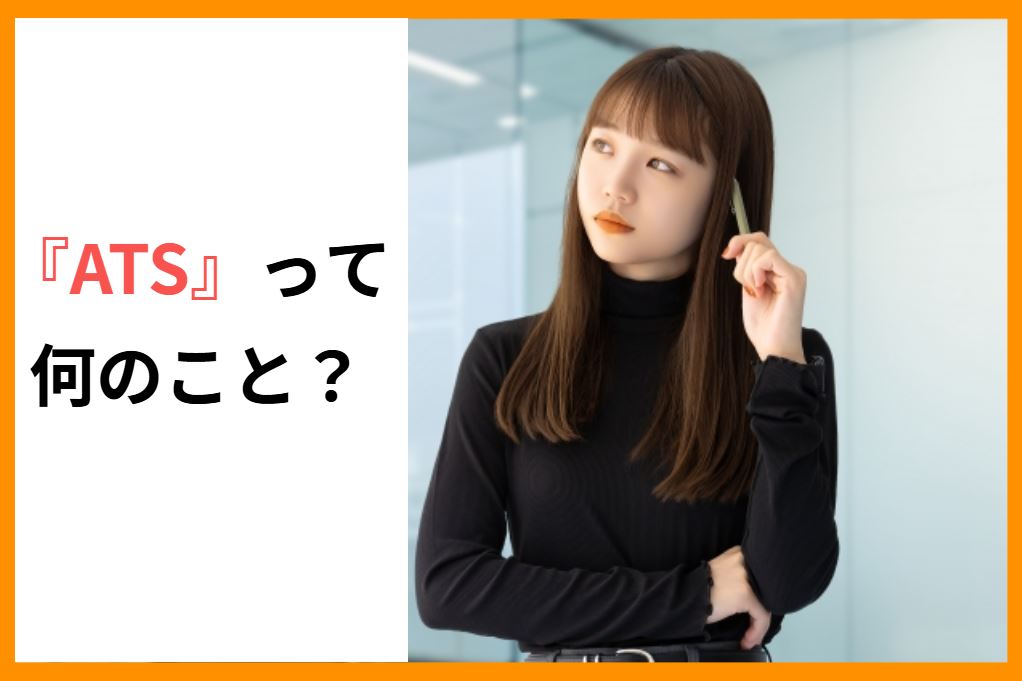 『ATS』って何のこと？