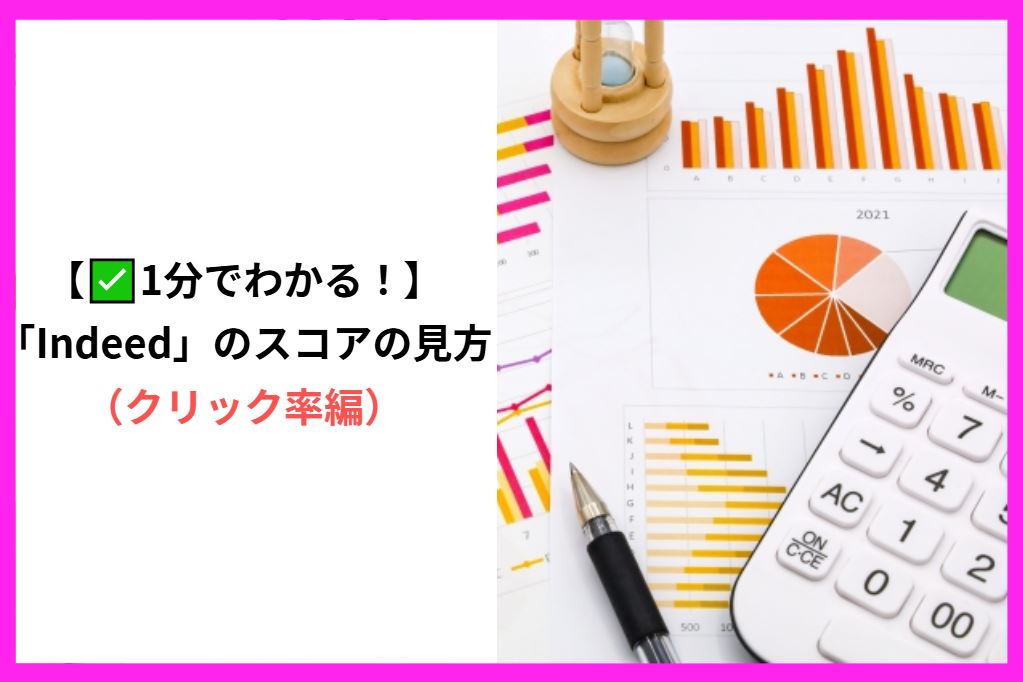 【✅1分でわかる！】「Indeed」のスコアの見方（クリック率編）
