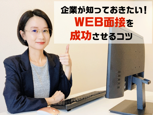 企業が知っておきたい！WEB面接を成功させるコツ