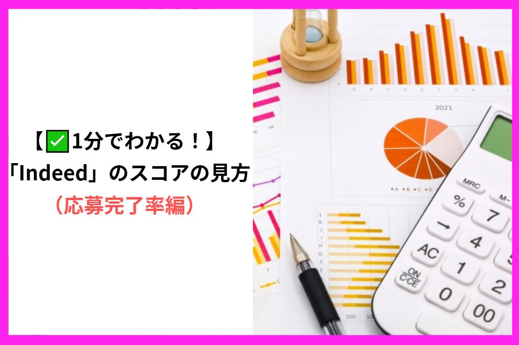 【✅1分でわかる！】「Indeed」のスコアの見方（応募完了率編）