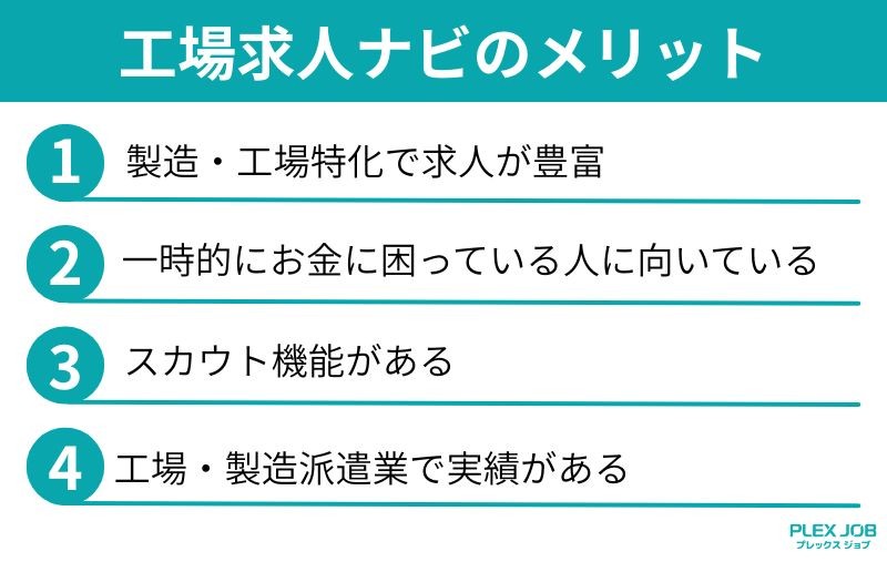工場求人ナビのメリット
