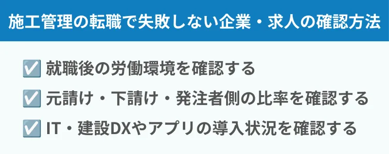 施工管理の転職で失敗しない企業・求人の確認方法3選