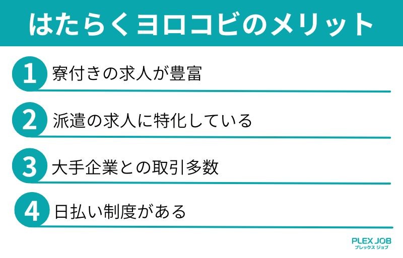 はたらくヨロコビのメリット