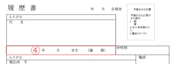 施工管理の履歴書の生年月日と年齢