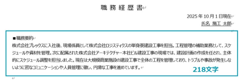 職務経歴書の職務要約の文字数