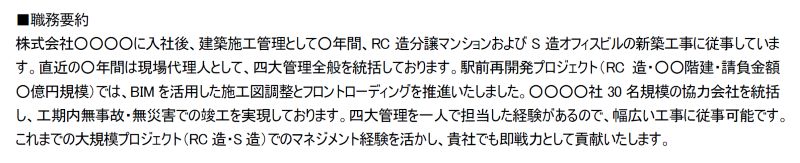 建築施工管理の職務経歴書の職務要約