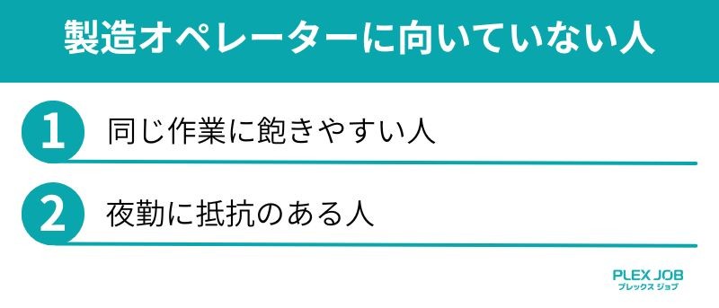 製造オペレーターに向いていない人