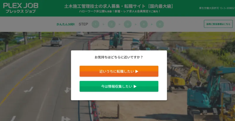 プレックスジョブの土木施工管理技士のLP画像