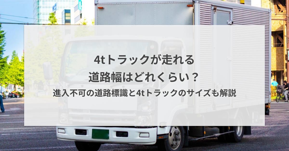 山採り　アオダモ　特大　4トン車入れない場所は不可 4tトラックが走れる道路幅はどれくらい？進入不可の道路標識と4t