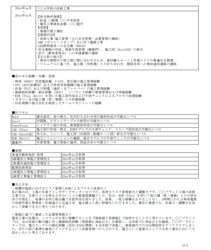 電気工事施工管理の職務経歴書_後半
