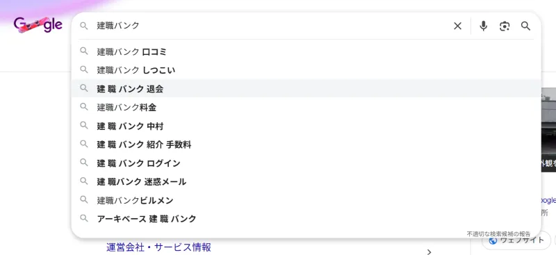 建職バンクの検索結果画面のサジェストKW