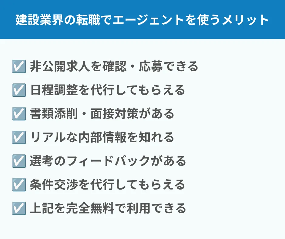 建設業界の転職で転職エージェントを使うメリット