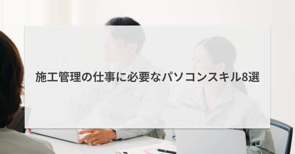 施工管理の仕事に必要なパソコンスキル8選｜プレックスジョブマガジン