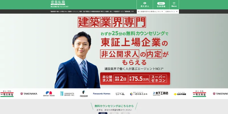 建築転職のLP画像