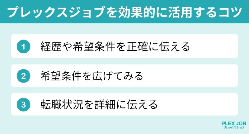 プレックスジョブを効果的に活用するコツ