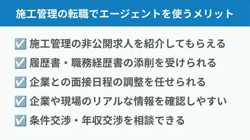 施工管理の転職で転職エージェントを使うメリット