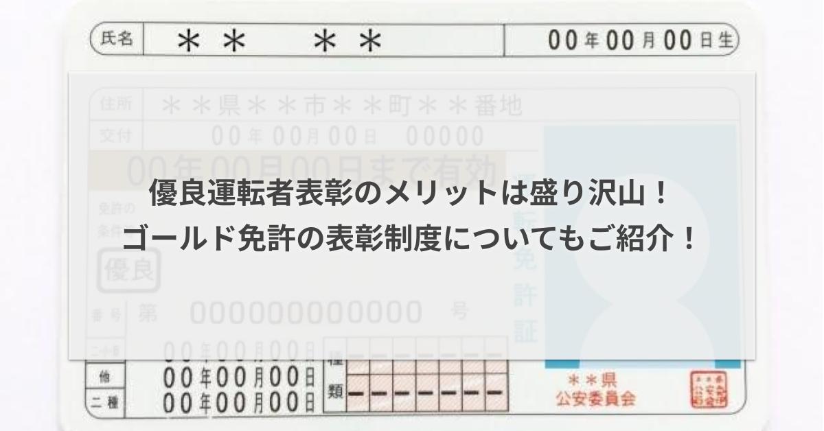 優良運転者表彰のメリットは盛り沢山！ゴールド免許の表彰制度について 