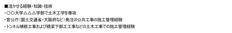 土木施工管理の職務経歴書の活かせる経験
