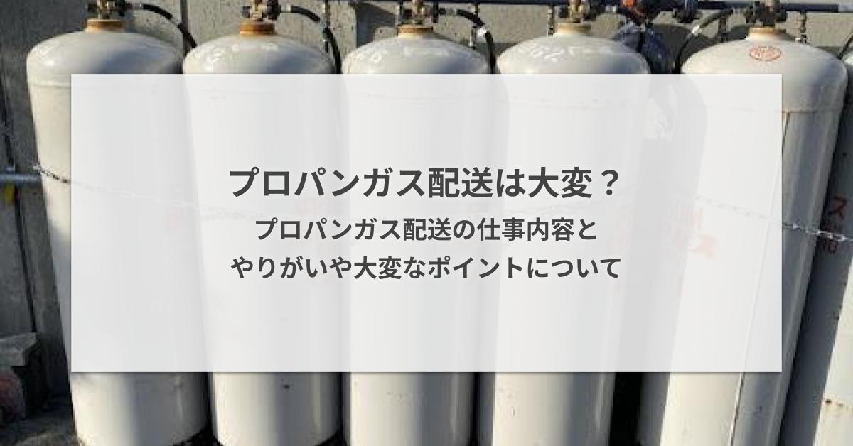 プロパンガス配送は大変？プロパンガス配送の仕事内容とやりがいや大変