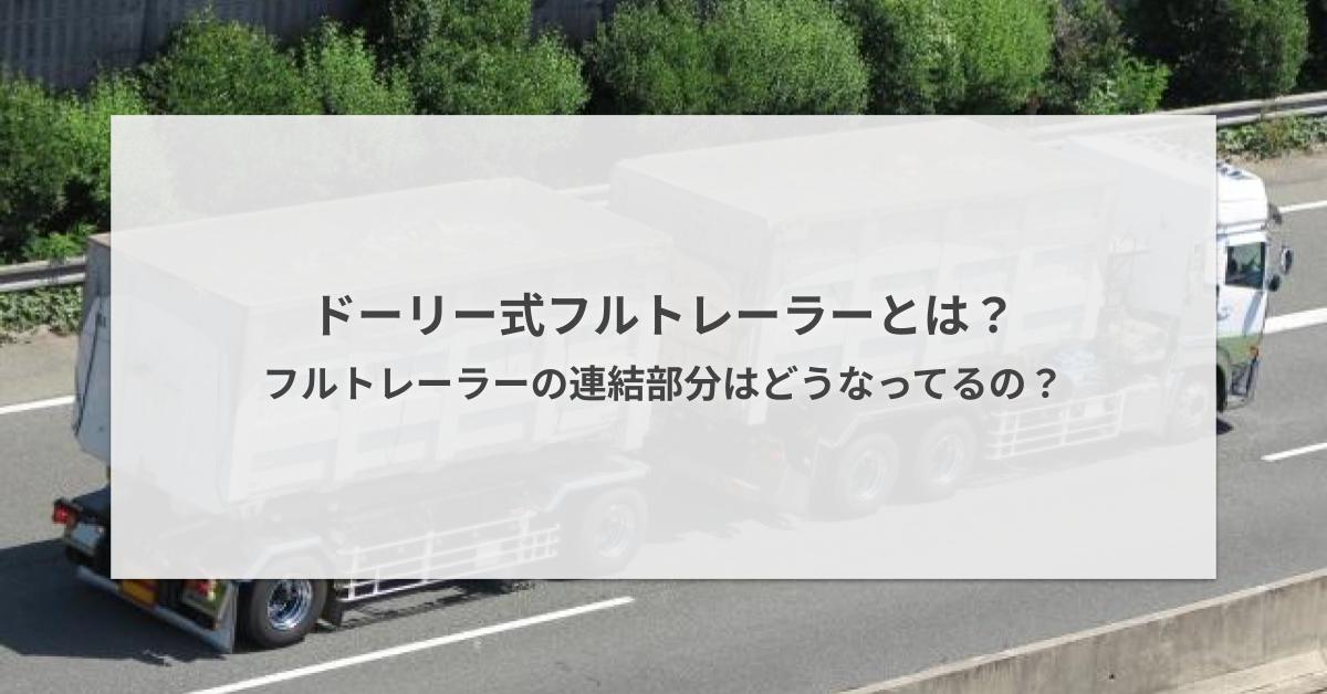 ドーリー式フルトレーラーとは？フルトレーラーの連結部分はどうなっ 