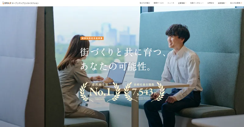 施工管理求人サーチ｜株式会社オープンアップコンストラクションのHP画像