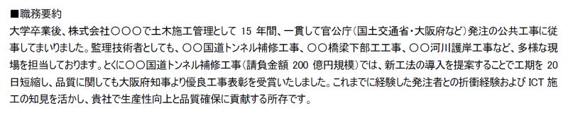 土木施工管理の職務経歴書の職務要約