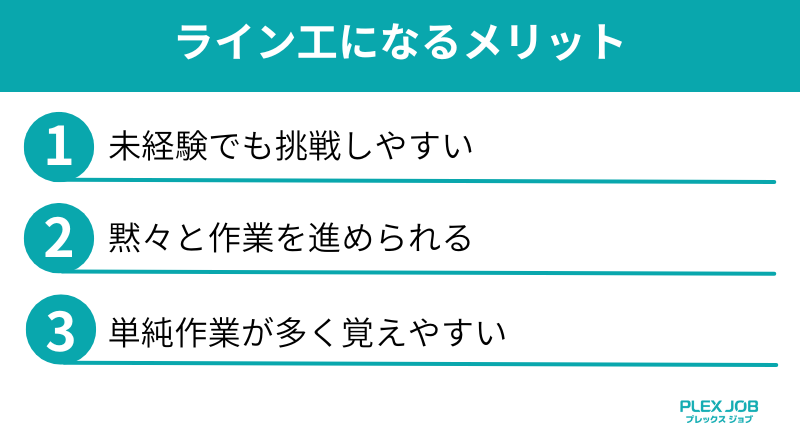ライン工になるメリット