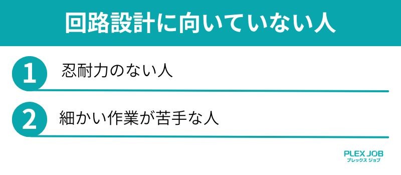 回路設計に向いていない人