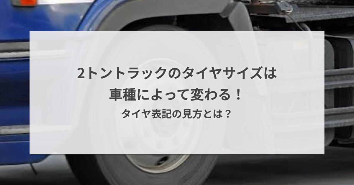 2トントラックのタイヤサイズは車種によって変わる！タイヤ表記の見方 