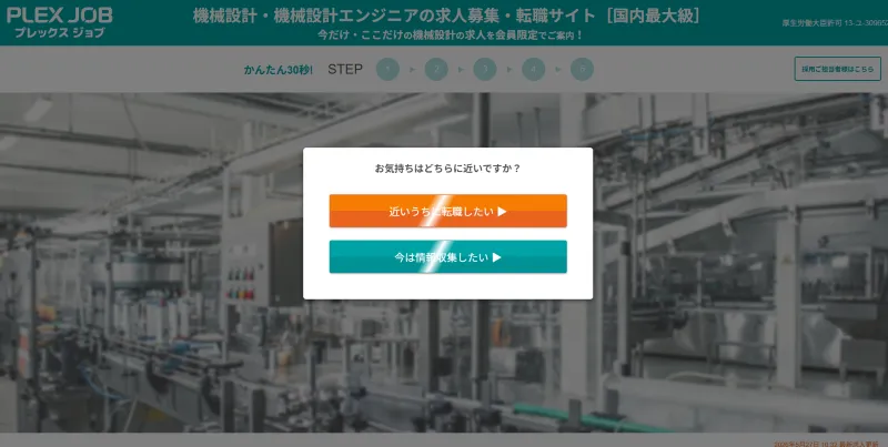 プレックスジョブの機械設計エンジニアのLP画像