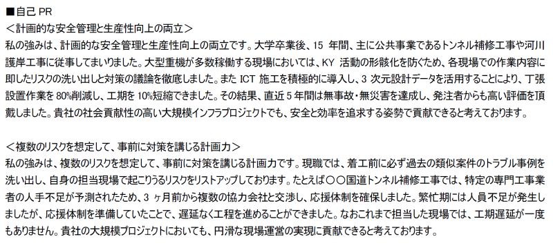 土木施工管理の職務経歴書の自己PR