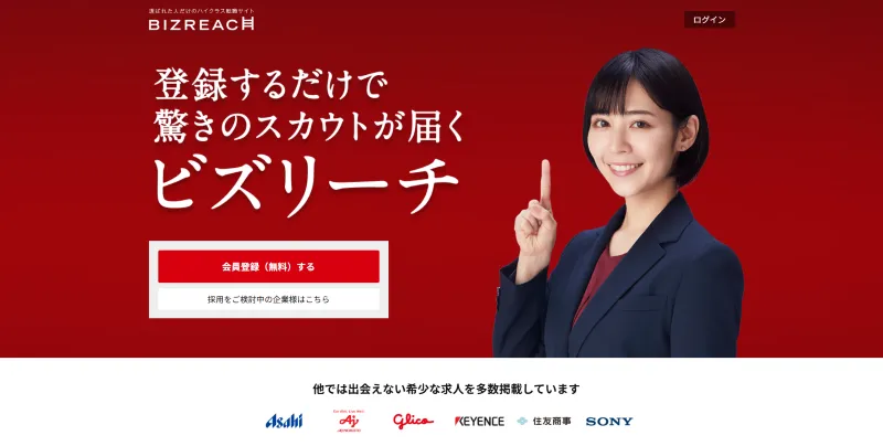 ビズリーチのHP画像