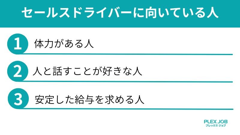 セールスドライバーに向いている人
