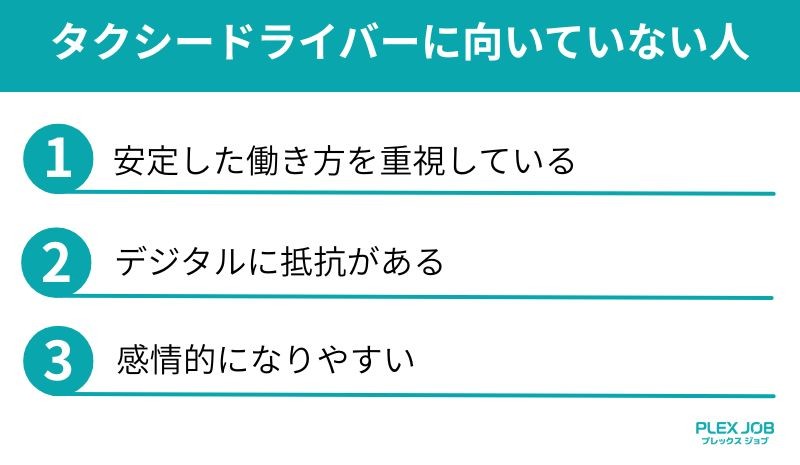 タクシードライバーに向いていない人