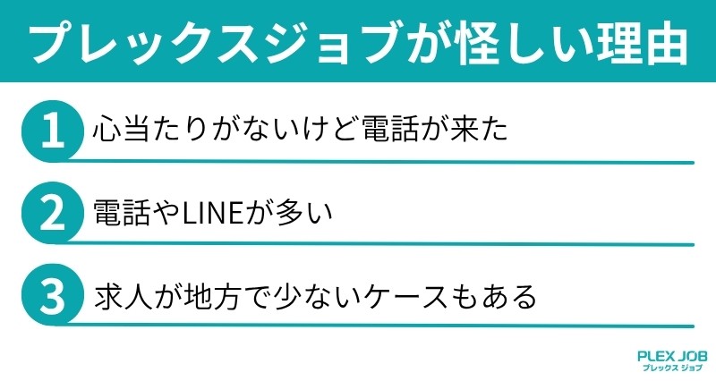 プレックスジョブが怪しい理由