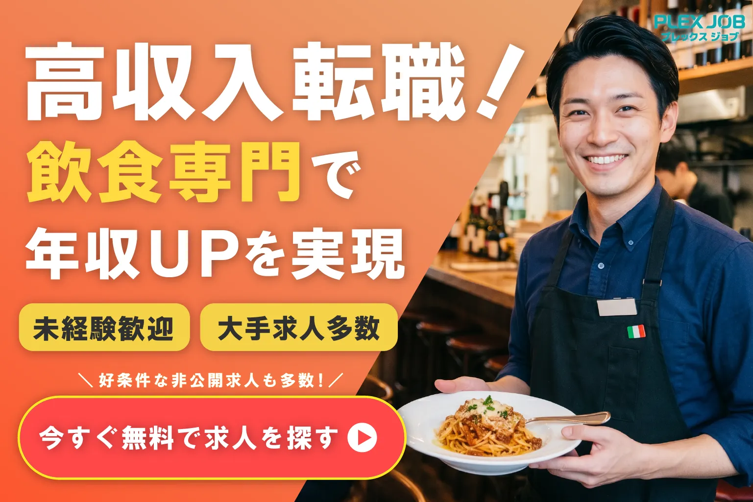 飲食の転職ならプレックスジョブ