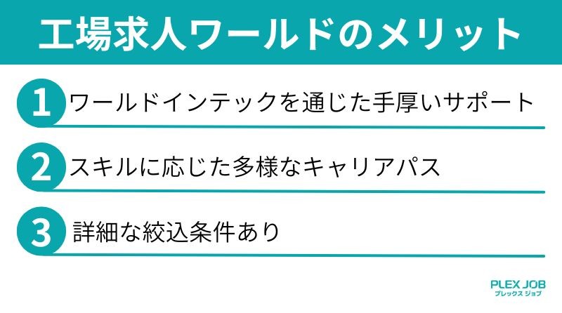 工場求人ワールドのメリット