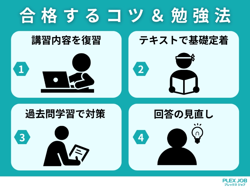 合格するコツと勉強法は4つ