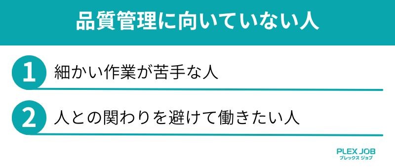 品質管理に向いていない人