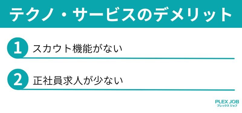 テクノ・サービスのデメリット